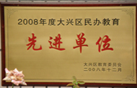 美女操操穴2008年度先进校